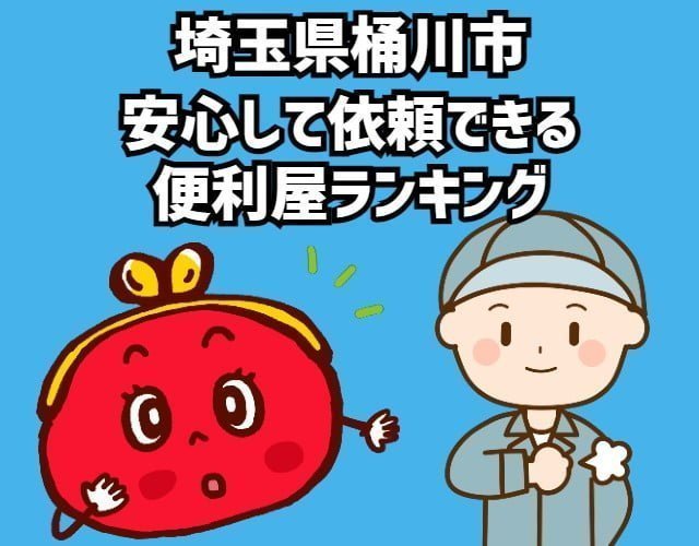 桶川市　安心して依頼できる 便利屋ランキング